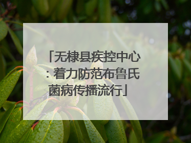 无棣县疾控中心：着力防范布鲁氏菌病传播流行