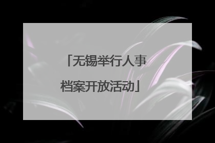 无锡举行人事档案开放活动