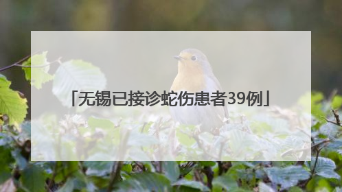 无锡已接诊蛇伤患者39例