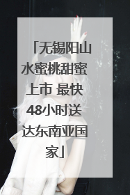 无锡阳山水蜜桃甜蜜上市 最快48小时送达东南亚国家