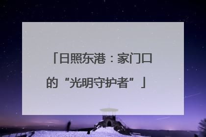日照东港：家门口的“光明守护者”