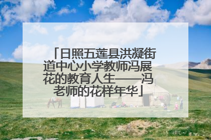 日照五莲县洪凝街道中心小学教师冯展花的教育人生——冯老师的花样年华