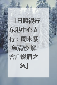 日照银行东港中心支行：周末紧急清钞 解客户燃眉之急
