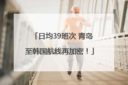 日均39班次 青岛至韩国航线再加密！