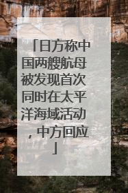 日方称中国两艘航母被发现首次同时在太平洋海域活动，中方回应