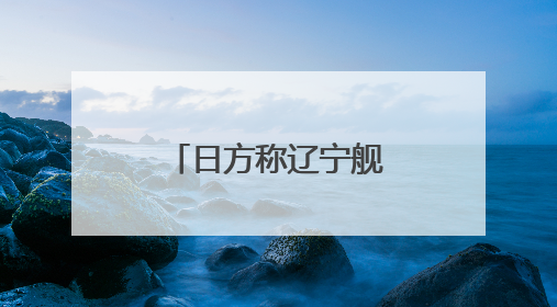 日方称辽宁舰经过日南部岛屿前往西太平洋，外交部回应