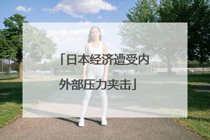 日本经济遭受内外部压力夹击
