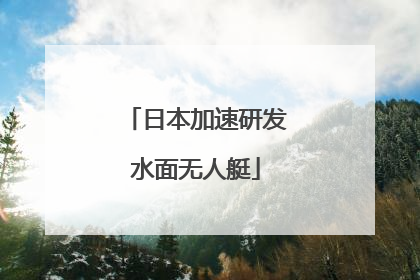 日本加速研发水面无人艇
