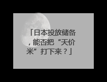 日本投放储备，能否把“天价米”打下来？