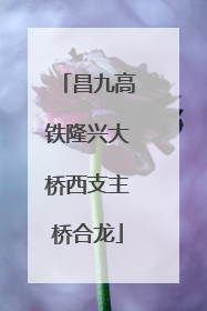 昌九高铁隆兴大桥西支主桥合龙