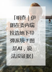 明查｜伊朗在委内瑞拉造地下导弹系统？图是AI，说法没证据