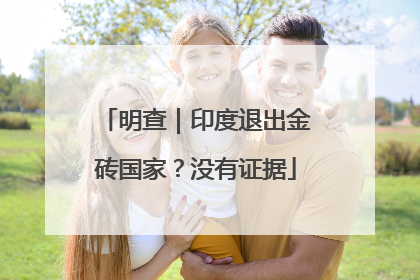 明查｜印度退出金砖国家？没有证据