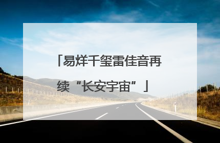 易烊千玺雷佳音再续“长安宇宙”