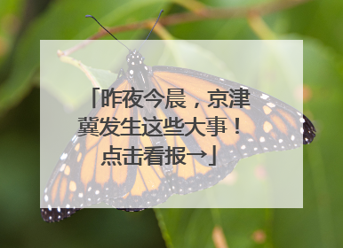 昨夜今晨，京津冀发生这些大事！点击看报→
