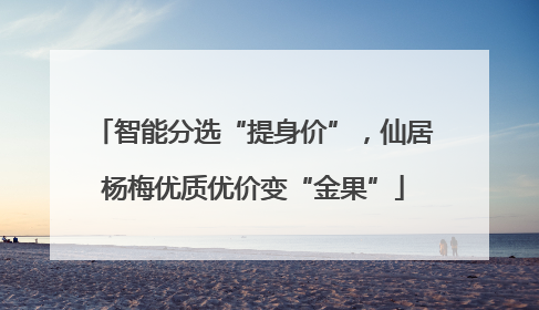 智能分选“提身价”，仙居杨梅优质优价变“金果”