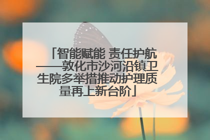 智能赋能 责任护航——敦化市沙河沿镇卫生院多举措推动护理质量再上新台阶