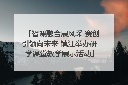 智课融合展风采 赛创引领向未来 镇江举办研学课堂教学展示活动