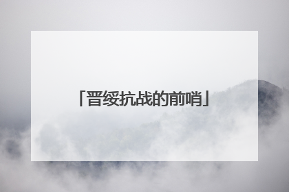 晋绥抗战的前哨