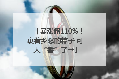 暴涨超110%！裹着乡愁的粽子 可太“香”了→