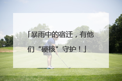 暴雨中的宿迁，有他们“硬核”守护！