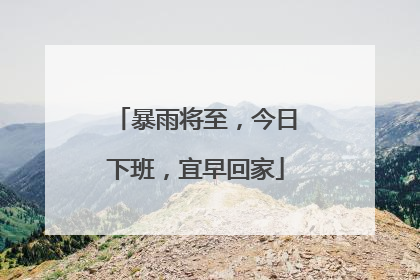 暴雨将至，今日下班，宜早回家