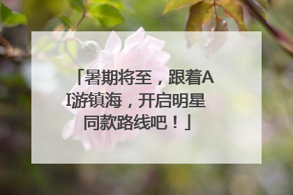暑期将至，跟着AI游镇海，开启明星同款路线吧！
