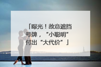 曝光！故意遮挡号牌，“小聪明”付出“大代价”