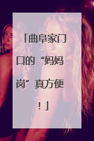 曲阜家门口的“妈妈岗”真方便！