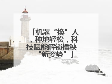 机器“换”人，种地轻松，科技赋能解锁插秧“新姿势”