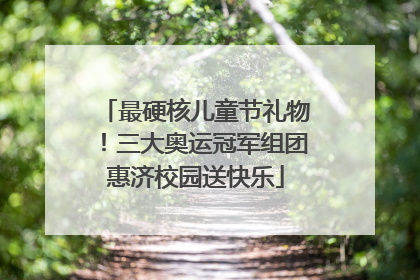 最硬核儿童节礼物！三大奥运冠军组团惠济校园送快乐