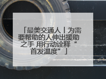 最美交通人丨为需要帮助的人伸出援助之手 用行动诠释“首发温度”