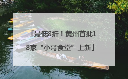 最低8折！黄州首批18家“小哥食堂”上新