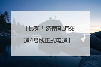 最新！济南轨道交通4号线正式电通