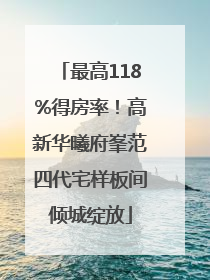 最高118%得房率！高新华曦府峯范四代宅样板间倾城绽放