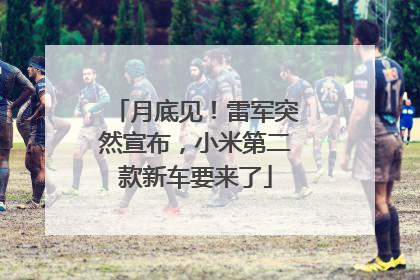 月底见！雷军突然宣布，小米第二款新车要来了