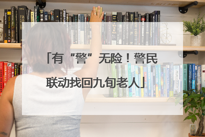 有“警”无险！警民联动找回九旬老人
