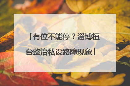 有位不能停？淄博桓台整治私设路障现象