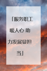 服务职工暖人心 助力发展显担当