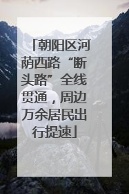 朝阳区河荫西路“断头路”全线贯通，周边万余居民出行提速