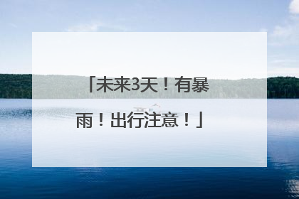 未来3天！有暴雨！出行注意！