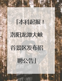 本科起报！洛阳龙潭大峡谷景区发布招聘公告