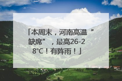 本周末，河南高温“缺席”，最高26-28℃！有阵雨！