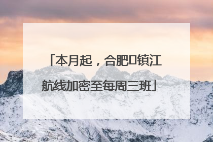 本月起，合肥⇋镇江航线加密至每周三班
