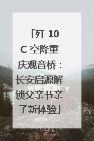 歼 10C 空降重庆观音桥：长安启源解锁父亲节亲子新体验