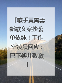 歌手黄霄雲新歌文案抄袭单依纯！工作室凌晨回应：已下架并致歉