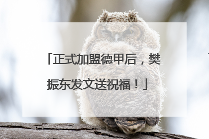 正式加盟德甲后，樊振东发文送祝福！