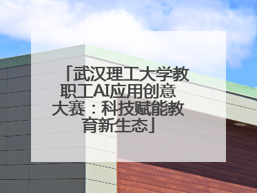 武汉理工大学教职工AI应用创意大赛：科技赋能教育新生态