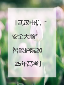 武汉电信“安全大脑” 智能护航2025年高考