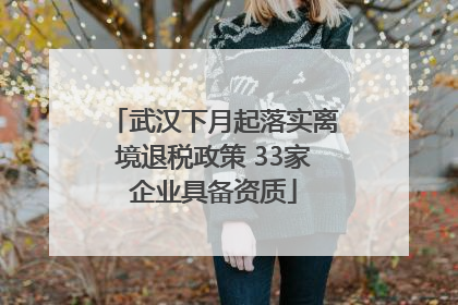 武汉下月起落实离境退税政策 33家企业具备资质