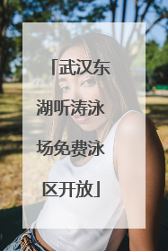 武汉东湖听涛泳场免费泳区开放
